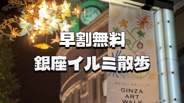 （早割無料）銀座でイルミネーションをみながらナイトウォークを楽しもう
