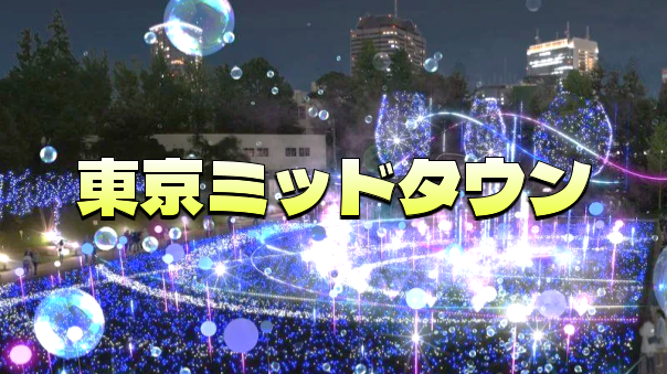 🌟割引あり🌟東京ミッドタウンのイルミネーション「MIDTOWN CHRISTMAS 2025」を見に行こう！