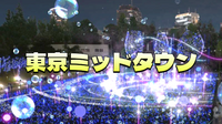 🌟割引あり🌟東京ミッドタウンのイルミネーション「MIDTOWN CHRISTMAS 2025」を見に行こう！