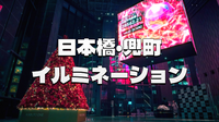 日本橋、日本のウォール街・兜町、八重洲あたりのイルミネーションやライトアップを見て回ろう！