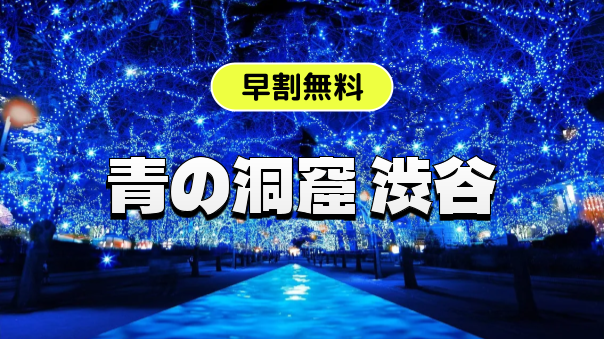 （早割無料）青の洞窟 SHIBUYAを歩いてみよう！