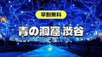 （早割無料）青の洞窟 SHIBUYAを歩いてみよう！