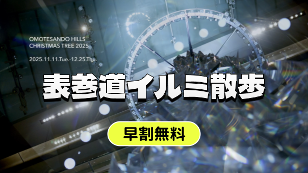 （早割無料）表参道のイルミネーションを楽しむ短めのナイトウォークです！
