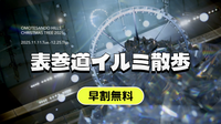 （早割無料）表参道のイルミネーションを楽しむ短めのナイトウォークです！