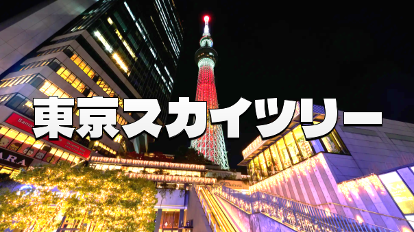 東京スカイツリータウンでイルミネーションやプロジェクションマッピングなどクリスマスイベントを楽しもう！