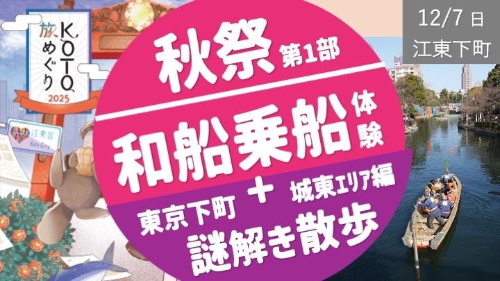 【秋祭第１部】東京下町 和船の乗船体験 ＆ 謎解き散歩 城東編 で江戸情緒を感じよう！（当日支払いなし）