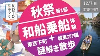 【秋祭第１部】東京下町 和船の乗船体験 ＆ 謎解き散歩 城東編 で江戸情緒を感じよう！（当日支払いなし）