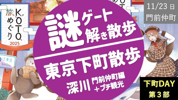 【下町DAY 第3部】東京下町 謎解き散歩 深川・門前仲町編 ＋ プチ観光（成田山不動堂・富岡八幡宮・永代公園あたり）