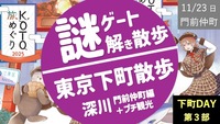 【下町DAY 第3部】東京下町 謎解き散歩 深川・門前仲町編 ＋ プチ観光（成田山不動堂・富岡八幡宮・永代公園あたり）