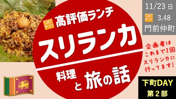 【下町DAY 第2部】門前仲町で人気スリランカ料理のランチカレーと、旅の話（主催者は2度スリランカに！）