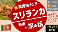 【下町DAY 第2部】門前仲町で人気スリランカ料理のランチカレーと、旅の話（主催者は2度スリランカに！）