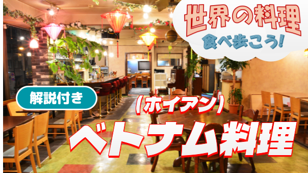 ベトナム中部「ホイアン」の料理を解説付きで楽しもう【世界の料理を食べ歩く会】