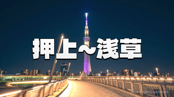 押上から桜橋、隅田公園を通って浅草寺までスカイツリーを見ながら歩いてみよう
