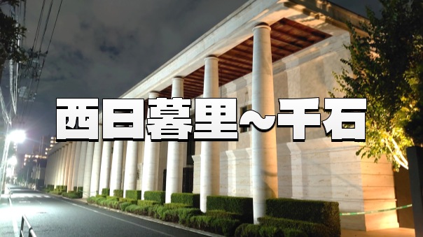 《西日暮里～千石》普段あるかないところを歩いてみよう！