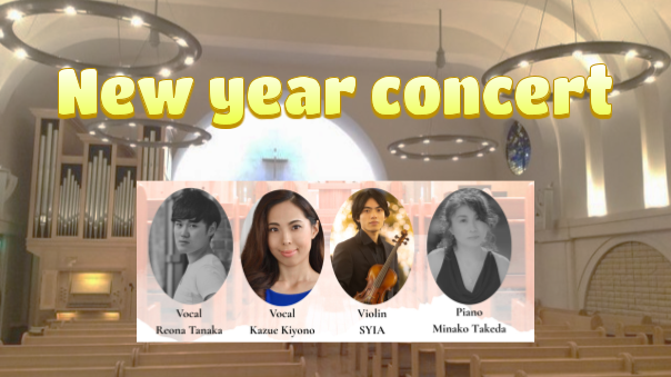 （初心者歓迎）あの名シーンの音楽。歌とバイオリンとピアノの教会コンサートを楽しみましょう😃