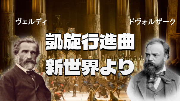 （初心者歓迎）みんな知ってるヴェルディの「凱旋行進曲」、ドヴォルザークの「新世界より」を聴きにいきましょう😃