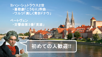 喜歌劇「こうもり」序曲、美しく青きドナウ、ベートーベン「英雄」など超有名曲を聴いてみよう！