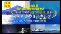 【平日】しし座流星群観察 ！？激安切符往復6千円！秘境 『利島』ウォーキング  ほぼ新月開催