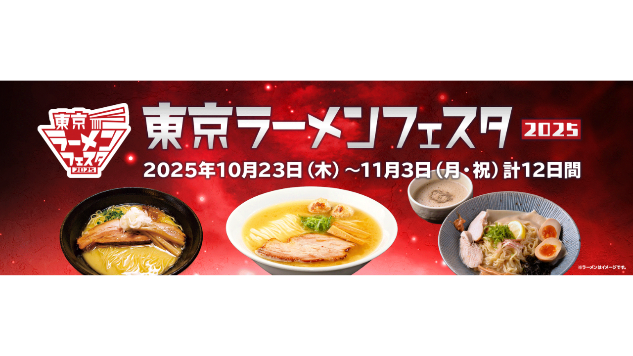 女性主催🐣集えラーメン好きよ！東京ラーメンフェスタで最強の1杯を決めよう🍜🔥