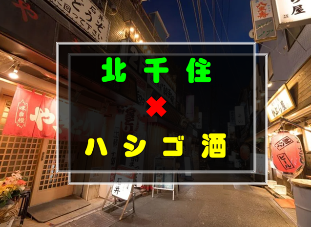 【現状❻】11／8(土)16:00〜北千住でハシゴ酒