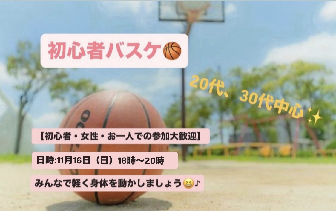 【初心者・女性大歓迎】東京駅でバスケ会/20~30代中心😆