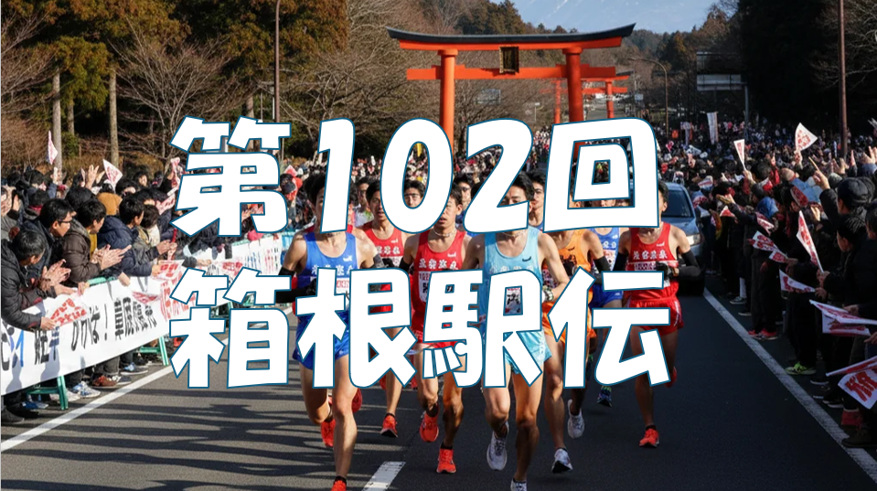 第102回箱根駅伝を往路ゴール付近で応援して熱いお正月を迎えよう！