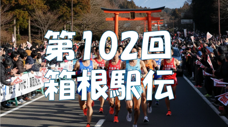 第102回箱根駅伝を往路ゴール付近で応援して熱いお正月を迎えよう！