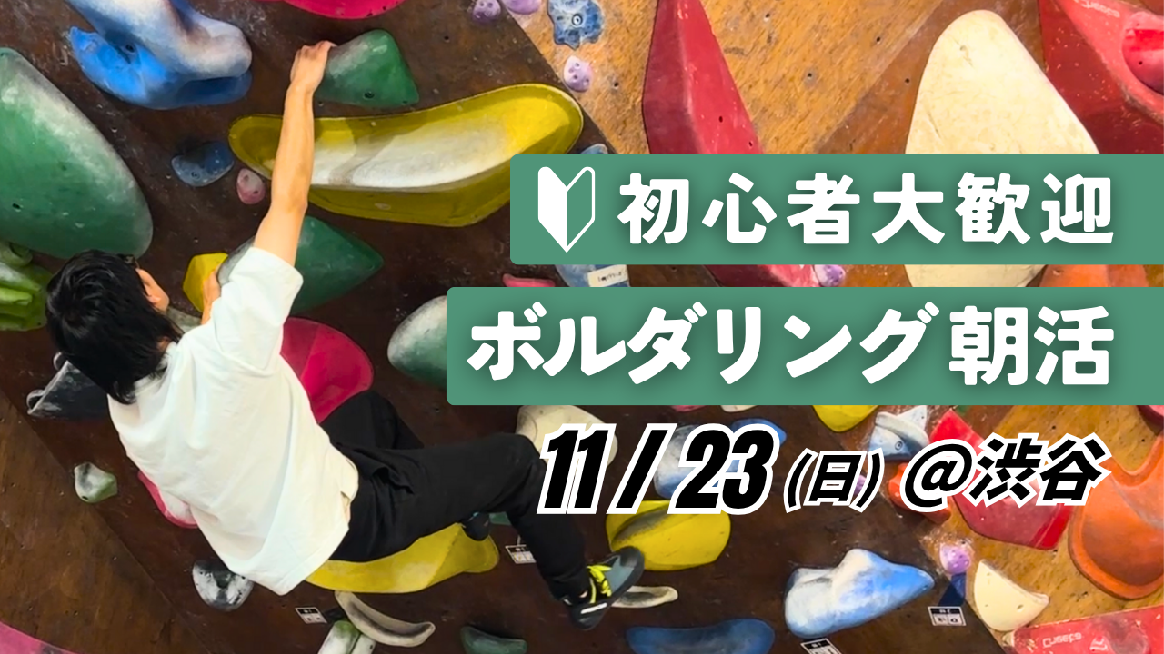  【20代〜30代向け】初心者歓迎！ボルダリング朝活