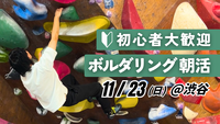  【20代〜30代向け】初心者歓迎！ボルダリング朝活