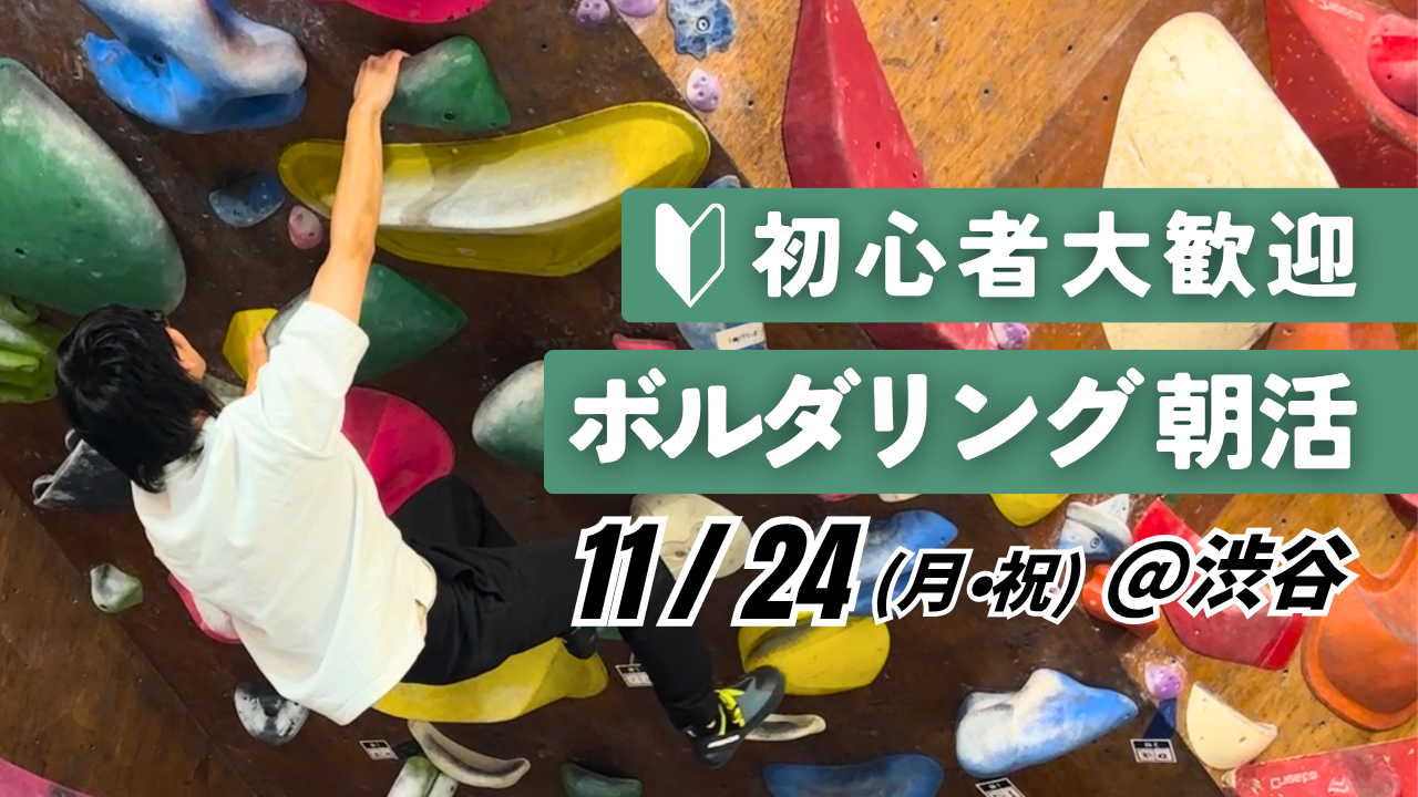  【20代〜30代向け】初心者歓迎！ボルダリング朝活