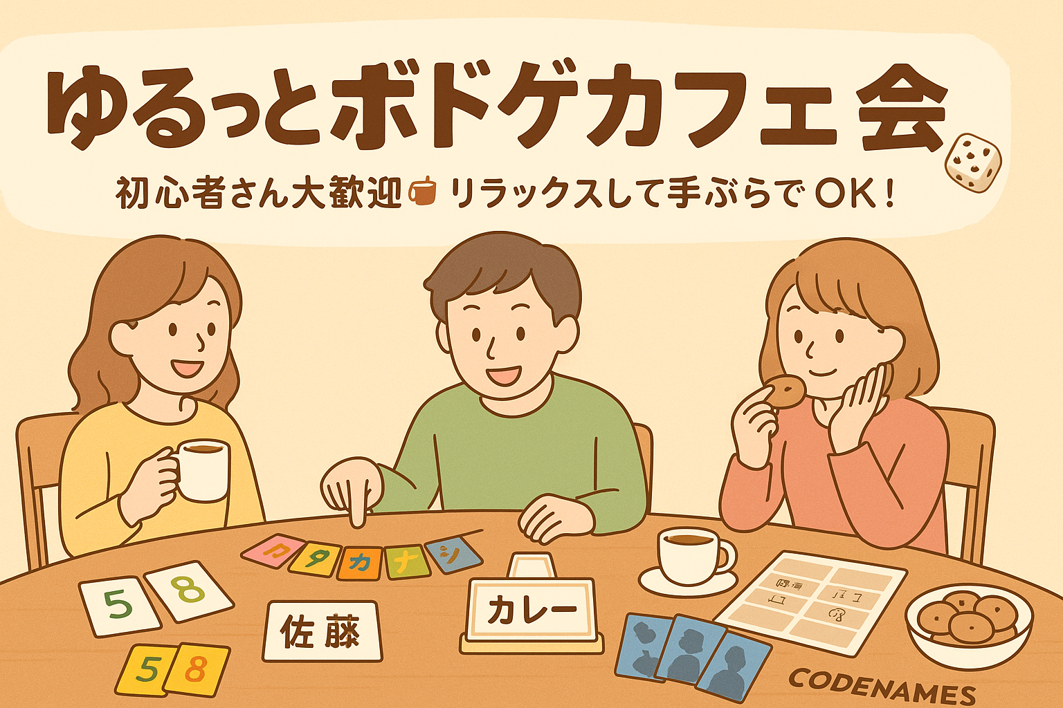 🃏🎲ゆるっとボドゲカフェ会 ☕️🍪
