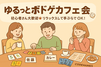 🃏🎲ゆるっとボドゲカフェ会 ☕️🍪
