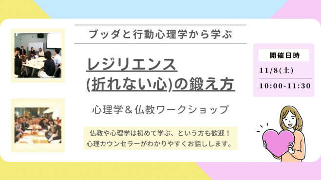 【中目黒】挫折から立ち直るには?ブッダと行動心理学から学ぶ 「レジリエンス(=折れない心)の鍛え方」ワークショップ-東京