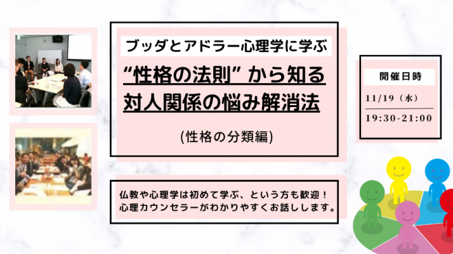 【後楽園】ブッダとアドラー心理学に学ぶ「“性格の法則” から知る 対人関係の悩み解消法」ワークショップ-東京
