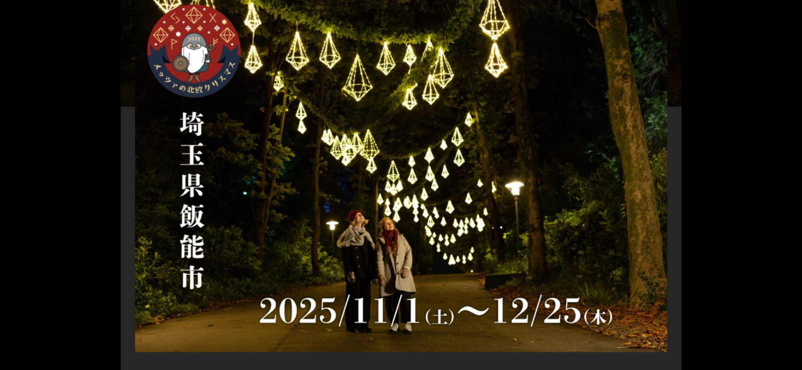 🎄埼玉で北欧気分が味わえるムーミンパークイルミネーション✨