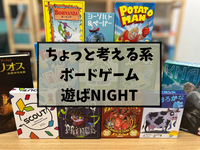 10/27(月) "ちょっと考える系"ボードゲームやろう！＠中野