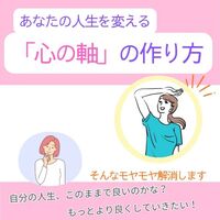 あなたの人生を変える「心の軸」の作り方
