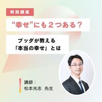 【特別講座】“幸せ”にも2つある?ブッダが教える“本当の幸せ”とは