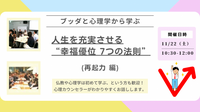【中目黒】ブッダとポジティブ心理学から学ぶ 「人生を充実させる“幸福優位 7つの法則”」ワークショップ-東京