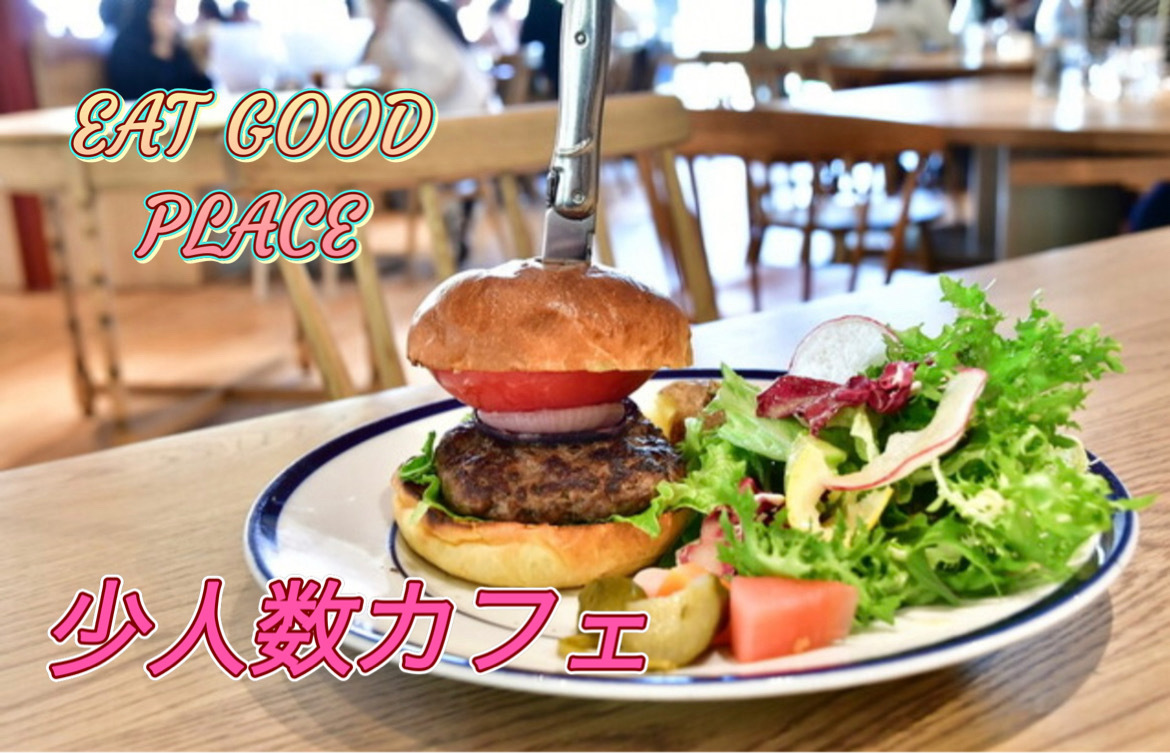 11/2 11時〜13時　イートグッドプレイス　少人数カフェ会　