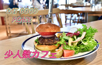 11/2 11時〜13時　イートグッドプレイス　少人数カフェ会　