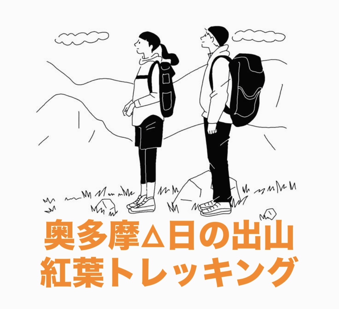 【11/29】開催｜奥多摩・日の出山🍁】秋の絶景！紅葉トレッキング＆町中華満喫ツアー