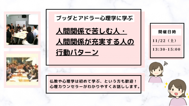 【中目黒】ブッダとアドラー心理学に学ぶ 「アドラー流:人間関係で苦しむ人・人間関係が充実する人の行動パターン」