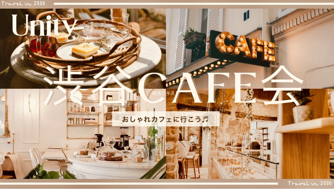 【女性主催】【20代限定】渋谷カフェ会