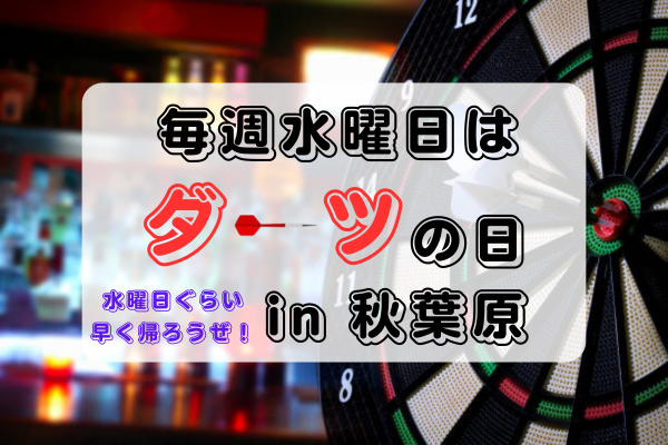 【20～30代限定】毎週水曜日にダーツサークル　in秋葉原

