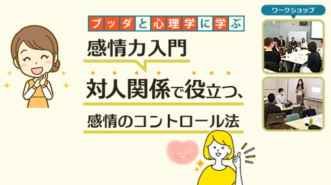 【横浜】ブッダと心理学から学ぶ「感情力入門-対人関係で役立つ、感情のコントロール法(羨望・嫉妬への対処偏)」-東京 