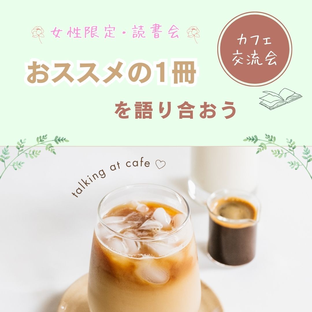 ・女性限定・読書会～おススメの1冊を語り合おう「元気の出る本」編