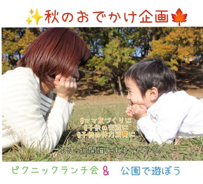 【ママ友】特別イベント～秋のおでかけ at 鶴舞公園