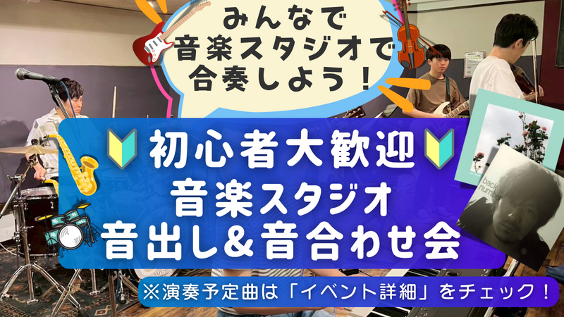 🔰楽器初心者大歓迎！ゆるっとスタジオ音出し&音合わせ会🎵＠御茶ノ水