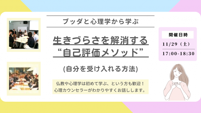 【中目黒】ブッダと心理学から学ぶ「生きづらさを解消する“自己評価メソッド”(自分を受け入れる方法)」ワークショップ-東京